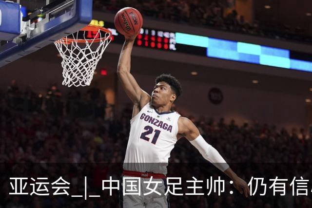 亚运会 | 中国女足主帅：仍有信心以小组头名出线