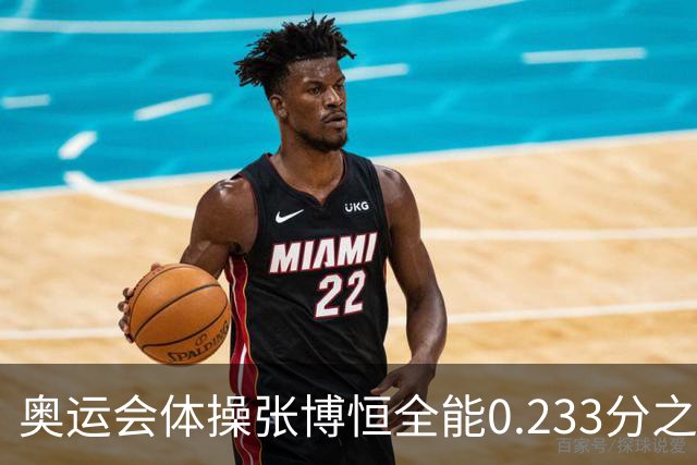 奥运会体操张博恒全能0.233分之差摘银 日本夺金