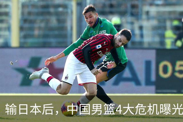 输日本后，中国男篮4大危机曝光，防守崩了，郭士强遭遇考验