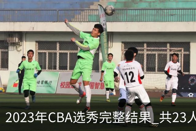 2023年CBA选秀完整结果 共23人被选中历史次高