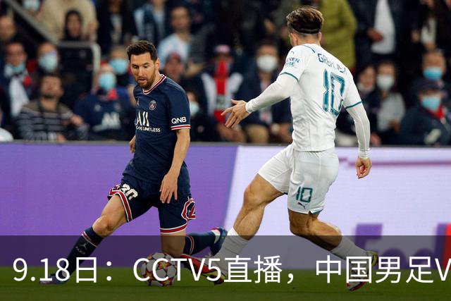 9.18日：CCTV5直播，中国男足VS伊朗时间已定！5件事决定两连胜